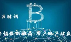 ### 与关键词TP钱包：警惕最新骗局，用户账户被