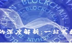 交易所与TP钱包的深度解析：一站式数字资产管理