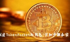 如何创建TokenPocket冷钱包：详细步骤和实用指南