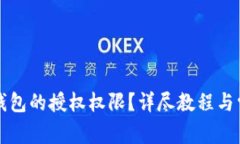 如何关闭TP钱包的授权权限