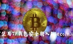 如何使用TP钱包安全转入Filecoin（FIL）