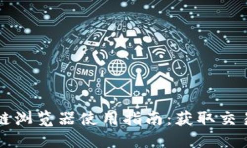 TP钱包区块链浏览器使用指南：获取交易信息的利器