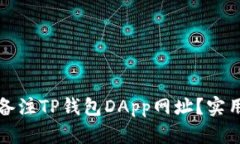 如何高效备注TP钱包DApp网址？实用技巧分享