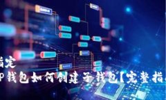 指定 TP钱包如何创建子钱包？完整指南
