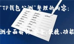 以下是为“TP钱包公测”整理的内容：TP钱包公测
