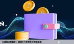     如何使用TP钱包购买E