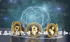 如何在TP钱包中导入账号：详细指南