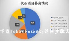 华为手机怎么下载TokenPocket：详细步骤与常见问题