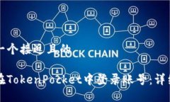 思考一个接近且的如何在TokenPocket中登录账号：详