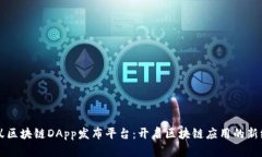 蚂蚁区块链DApp发布平台：