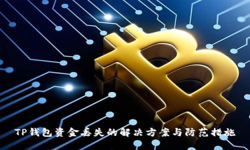 TP钱包资金丢失的解决方案与防范措施