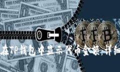 如何在TP钱包中显示代币金额：详细指南