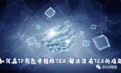 如何在TP钱包中转账TRX：解决没有TRX的难题