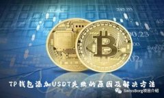 TP钱包添加USDT失败的原因及解决方法
