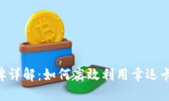 TokenPocket幸运卡牌详解：如何高效利用幸运卡牌提