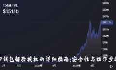 TP钱包解除授权的详细指南