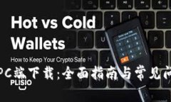 TP钱包PC端下载：全面指南与常见问题解答