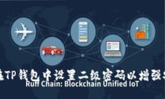 如何在TP钱包中设置二级密