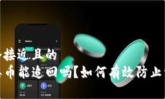 思考一个接近且的  TP钱包丢币能追回吗？如何有