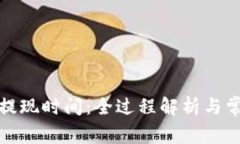 TP钱包提现时间：全过程解析与常见问答