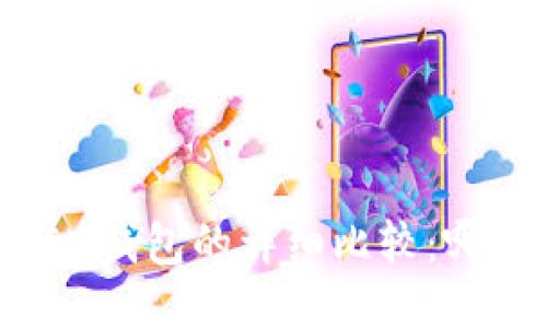 : TP钱包与IM钱包的详细比较：哪个更适合您？