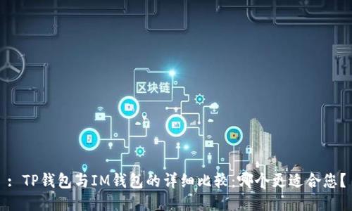 : TP钱包与IM钱包的详细比较：哪个更适合您？
