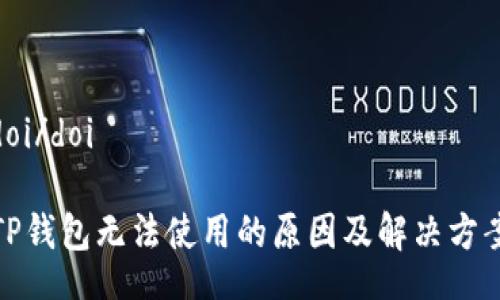 doi/doi

TP钱包无法使用的原因及解决方案