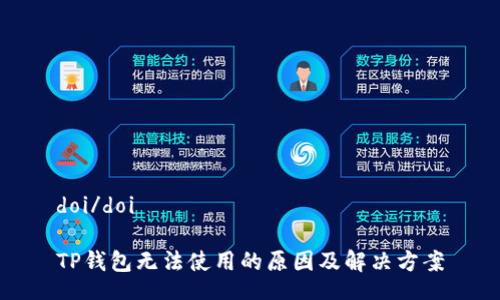 doi/doi

TP钱包无法使用的原因及解决方案