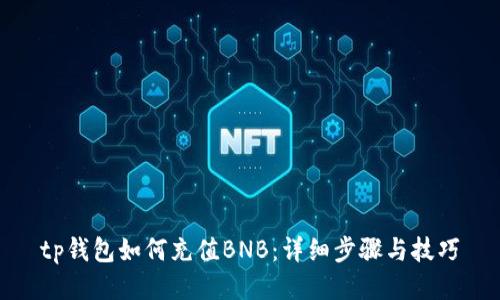 tp钱包如何充值BNB:详细步骤与技巧