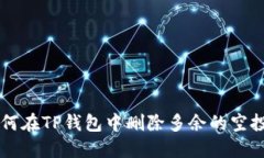 如何在TP钱包中删除多余的空投币