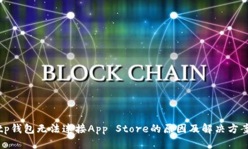 tp钱包无法连接App Store的原因及解决方案