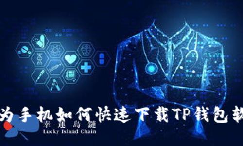 华为手机如何快速下载TP钱包软件