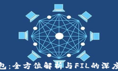 
TP钱包：全方位解析与FIL的深度结合