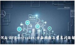 如何起诉TokenPocket：全面指