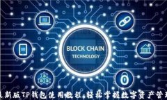 最新版TP钱包使用教程：轻