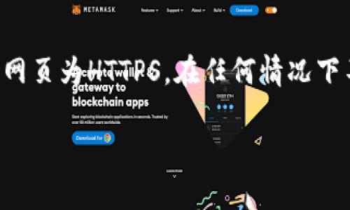   TP钱包助记词与密码修改详解 / 
 guanjianci TP钱包, 助记词, 密码修改, 数字货币 /guanjianci 

### 内容主体大纲

1. **引言**
   - 介绍TP钱包的背景及功能
   - 强调助记词与密码的重要性

2. **什么是TP钱包？**
   - TP钱包的定义及作用
   - TP钱包的使用场景和用户群体

3. **助记词的概念**
   - 助记词的定义及作用
   - 为什么助记词对于数字货币钱包的重要性

4. **TP钱包的密码管理**
   - TP钱包的密码设置及保护
   - 常见的密码安全问题及解决方案

5. **助记词与密码的关系**
   - 助记词与密码之间的区别
   - 如何保护助记词和密码的安全

6. **TP钱包助记词能否修改密码？**
   - 具体解答“TP钱包助记词可以修改密码吗”这个问题
   - 修改密码的步骤及注意事项

7. **如何安全管理数字货币的助记词和密码？**
   - 助记词和密码的安全存储方法
   - 相关的风险及防范措施

8. **结论**
   - 总结助记词与密码的重要性
   - 提醒用户重视安全管理

### 内容全面展开

#### 引言
在数字货币日益普及的今天，各类钱包应用层出不穷，其中TP钱包以其安全高效的特点赢得了大量用户的青睐。作为数字货币的存储和管理工具，TP钱包不仅需要用户设置强密码，还要求用户生成助记词以确保资产安全。然而，在实际使用中，用户常常会产生疑问：助记词是否可以用于修改密码？本文将围绕这一问题深入探讨。

#### 什么是TP钱包？
TP钱包是一款多功能数字货币钱包，支持多种主流币种的存储与交易，包括比特币、以太坊以及各类代币。其用户界面简单易用，适合新手和资深用户。TP钱包还具备强大的隐私保护功能，用户的数据和资产安全是其首要任务。近年来，TP钱包因其高安全性和用户友好的设计而迅速崛起，吸引了大量投资者和数字货币爱好者。

#### 助记词的概念
助记词是生成加密钱包的关键要素之一，一般由12或24个随机单词组成。它的作用是帮助用户恢复钱包访问权和保护数字资产安全。如果用户遗失了助记词，那么他们将失去对钱包和其中数字资产的访问权。因此，助记词的安全性至关重要，用户需妥善保存，并避免与他人分享。

#### TP钱包的密码管理
TP钱包的安全性不仅依赖于助记词，密码的设置与管理同样重要。用户在首次使用TP钱包时，需要设置一个强密码以确保钱包的安全性。常见的密码管理问题包括密码被猜测、遗忘或泄露等，用户在设置密码时应该避免使用简单的组合，并定期更换密码以增强钱包的安全性。

#### 助记词与密码的关系
助记词与密码是保护TP钱包安全的两大重要因素。助记词用于钱包的恢复，而密码则用于日常使用时的身份验证。二者的安全性必须得到重视，用户应意识到虽然助记词可以恢复钱包，但密码则保护着日常交易的便捷性。

#### TP钱包助记词能否修改密码？
关于“TP钱包助记词可以修改密码吗？”这个问题，其实助记词与密码并无直接关系。用户在设置TP钱包时生成的助记词并不能帮助他们直接修改密码。如果用户想要更改钱包密码，他们需要找到TP钱包提供的密码更改功能并按照步骤进行。通常情况下，修改密码的步骤包括输入当前密码、设置新密码及确认新密码。在整个过程中，助记词不被直接涉及，因此助记词本身无法用于修改密码，但用户在修改密码后可以继续使用原有的助记词来恢复钱包。

#### 如何安全管理数字货币的助记词和密码？
对于任何数字货币用户来说，安全管理助记词和密码是至关重要的。用户应该遵循以下几点来确保各类信息的安全：1. 助记词应妥善保存，在安全的地点备份，不应存储在网络云端；2. 密码应定期更新，并使用密码管理工具来生成强密码；3. 不轻易分享自己的助记词和密码，定期检查账户的安全设置以防诈骗。

#### 结论
在使用TP钱包的过程中，助记词与密码是确保用户数字资产安全的关键要素。了解助记词的作用、密码管理及其之间的关系十分必要。用户应该重视安全管理，妥善保存助记词和密码，以保护自己的数字资产不受威胁。

### 相关问题及详细介绍

#### 1. 助记词丢失了该怎么办？
助记词是数字货币钱包的救命符，如果用户丢失了助记词，那么将无法访问钱包中的数字资产。因此，用户在创建钱包时必须确保将助记词安全保存。建议用户使用纸质备份、VPN加密存储或硬件钱包等方式保存助记词。若真的不慎丢失，应立即停止使用该钱包，并尽可能找到原始助记词。

#### 2. 如何设置一个强密码？
强密码是保护数字货币钱包安全的重要环节，通常应包含大写字母、小写字母、数字和特殊符号，并且长度不应少于12个字符。避免使用生日、手机号等易被猜测的信息，定期更换密码也是一种有效的安全措施。此外，用户可以考虑安装密码管理软件，以生成和存储复杂的密码。

#### 3. 助记词和密码可以共享吗？
绝对不建议用户共享自己的助记词和密码。助记词一旦被他人得到，他们便可以完全控制你的数字资产。即便是信任的朋友或家人，也不应与其分享这些敏感信息。如果需要与他人合作投资，建议使用其他的共享方式，如特定的多签钱包，以确保资产的安全。

#### 4. 为什么需要定期更换密码？
定期更换密码是防止账户被攻破的重要措施。黑客技术日益提高，一旦密码泄露，用户的资产将面临风险。通过定期更换密码，用户可以降低遭受攻击的风险。此外，若用户长时间使用同一密码，也容易被猜测或撞库攻击，因此定期更新密码显得尤为重要。

#### 5. 如何避免助记词被盗？
为了避免助记词被盗，用户应尽量避免将助记词存储在电子设备中或在互联网上共享。可选择将助记词写在纸上，并保存在安全的地方，不与他人分享。在使用一些云存储服务时，请确保启用双因素认证，以增加安全性。此外，使用VPN和防火墙也是保护助记词的重要措施。

#### 6. 绥学如何识别TP钱包的钓鱼网站？
随时保持警惕是防止钓鱼攻击的关键。用户应仔细检查访问的TP钱包网站链接，确保链接是官方网站。避免通过搜索引擎链接或电子邮件中的链接进行访问。此外，注意查看网站的安全证书，确保与TP钱包相关的网页为HTTPS。在任何情况下不得轻信陌生人或不明来源的信息。

以上内容详细介绍了TP钱包助记词及密码管理的相关知识，希望为用户提供有益的参考与帮助。