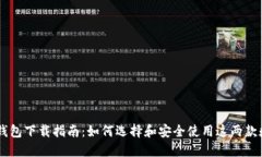 TP钱包与IM钱包下载指南：