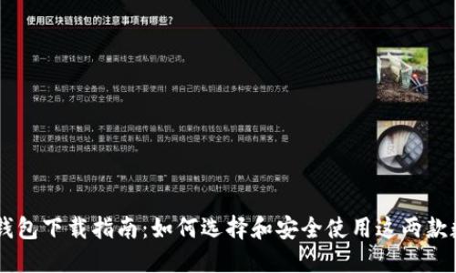 TP钱包与IM钱包下载指南:如何选择和安全使用这两款数字资产钱包