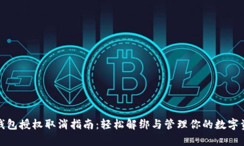 tp钱包授权取消指南：轻松解绑与管理你的数字资产