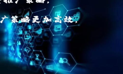 jiaoti如何通过TokenPocket实现高效的推广和引流策略/jiaoti

TokenPocket, 推广策略, 引流技巧, 区块链钱包/guanjianci

## 内容主体大纲

1. 引言
   - 区块链技术的发展
   - TokenPocket作为区块链钱包的优势
   - 推广和引流的重要性

2. TokenPocket简介
   - TokenPocket的功能和特点
   - 用户使用TokenPocket的原因
   - TokenPocket在市场上的定位

3. 推广策略的制定
   - 确定目标受众
   - 选择合适的推广渠道
   - 制定具体的推广目标

4. 使用社交媒体进行引流
   - 社交媒体平台的选择
   - 内容创作的策略
   - 互动和社区建设

5. 利用内容营销推广TokenPocket
   - 什么是内容营销
   - 如何创作高质量的内容
   - 内容发布渠道的选择

6. 合作与联盟营销
   - 寻找合适的合作伙伴
   - 联盟营销的优势
   - 实施联合活动的步骤

7. 数据分析与反馈
   - 使用数据分析工具
   - 评估推广效果
   - 调整策略以引流效果

8. 未来的发展方向
   - TokenPocket在推广中的潜力
   - 未来区块链钱包市场的变化
   - 新技术对引流策略的影响

9. 结论
   - 重申TokenPocket的重要性
   - 鼓励用户积极分享和参与

## 详细内容

### 引言

随着区块链技术的迅速发展，越来越多的人开始关注区块链钱包的使用与推广。而TokenPocket作为一款领先的区块链数字钱包，不仅具备强大的功能，还为用户提供了丰富的区块链资产管理功能。因此，如何有效地推广TokenPocket以实现引流成为了一个重要的话题。

推广和引流对任何企业或产品而言都是至关重要的，特别是在竞争激烈的数字货币市场。本文将深入探讨TokenPocket的推广和引流策略，帮助用户更好地理解如何利用这是款钱包进行高效的市场营销。

### TokenPocket简介

TokenPocket是一个以用户为核心的区块链钱包，支持多种公链资产的管理，包括以太坊、比特币等主流数字货币。TokenPocket的优势在于其用户友好的界面、高级的安全措施以及多功能支持，使其成为用户非常信赖的选择。

用户使用TokenPocket的原因主要包括方便的资产管理、即时的交易支持和广泛的应用场景。此外，TokenPocket还提供了与去中心化应用(DApps)的无缝连接，使用户能够轻松访问各种区块链服务。

在市场中，TokenPocket凭借其易用性和丰富的功能，已经逐渐形成了自己的品牌效应，为其市场推广提供了良好的基础。

### 推广策略的制定

为了实现有效的推广，首先需要确定目标受众。对于TokenPocket来说，其目标受众主要包括数字货币投资者、区块链技术爱好者以及需要使用数字货币进行购物的用户。了解目标受众的需求和偏好，可以帮助制定更有针对性的推广策略。

接下来，选择合适的推广渠道是推广成功的关键。TokenPocket可以通过社交媒体平台、内容营销、线下活动等多种形式进行推广。最后，要制定具体的推广目标，比如增加注册用户数量、提高用户活跃度等。

### 使用社交媒体进行引流

社交媒体是推广TokenPocket的重要渠道之一。通过选择合适的社交媒体平台（如微博、Facebook、Twitter等），可以快速传播TokenPocket的信息，吸引潜在用户的关注。

内容创作是社交媒体推广的核心，TokenPocket可通过发布与区块链技术相关的新闻、教程、省钱技巧等内容来吸引用户。此外，进行互动和社区建设，如举办线上问答、用户分享经验等活动，也能有效提高用户的参与度和忠诚度。

### 利用内容营销推广TokenPocket

内容营销是通过创造和分享有价值的内容来吸引和留住用户的一种策略。对于TokenPocket来说，可以通过撰写有关区块链技术、数字货币投资的专业文章或教程，建立起权威的品牌形象。

创作高质量的内容需要深入的行业知识和了解用户的需求，可以通过分析用户反馈和市场趋势来指导内容创作。发布渠道可以包括网站博客、电子书、在线课程等。

### 合作与联盟营销

寻找合适的合作伙伴是推广TokenPocket的有效方法。可以与区块链项目、技术公司或其他数字钱包进行合作，通过联合推广活动来扩大影响力。

联盟营销的优势在于能够借助合作伙伴的用户基础和渠道，迅速扩大TokenPocket的曝光度。实施联合活动可以包括共同举办线上线下活动、共享用户数据等。

### 数据分析与反馈

在推广过程中，使用数据分析工具来监测用户行为和推广效果是非常必要的。TokenPocket可以通过收集用户的注册、使用频率、反馈等数据，及时评估推广效果。

通过分析数据，TokenPocket可以发现哪些推广策略有效，哪些需要改进，从而不断引流效果，实现更高的转化率。

### 未来的发展方向

未来，TokenPocket在推广中的潜力十分巨大。随着区块链技术和数字货币的不断普及，TokenPocket可以借助这些优势，拓展新的市场和用户群体。同时，新的技术，如人工智能和大数据分析，也将为TokenPocket的引流策略带来新的机遇。

### 结论

总之，TokenPocket在区块链钱包市场中占据着重要的位置，推广和引流的策略直接影响其市场表现。通过系统的推广策略和有效的引流技术，TokenPocket将能够实现用户数量的快速增长和品牌影响力的提升。

## 相关问题

### 问题一：TokenPocket的安全性如何？

#### TokenPocket的安全性分析
TokenPocket作为一款数字钱包，安全性是用户最为关心的问题之一。以下是关于TokenPocket安全性的多方面分析：

1. **私钥管理**：TokenPocket在用户设备上生成并存储私钥，从而减少了被黑客攻击的风险。私钥是用户访问其数字资产的唯一凭证，因此，加强私钥的保护至关重要。

2. **多重签名技术**：TokenPocket采用了多重签名技术，增加了交易的安全性。这意味着，在进行资金转移时，多个授权者需要同时确认，确保资金安全。

3. **冷钱包功能**：TokenPocket支持将资产存储在冷钱包中，这意味着用户的资产会存储在离线环境下，大大降低了遭受网络攻击的风险。

4. **定期安全审计**：TokenPocket定期进行安全审计，以发现并修复潜在的安全漏洞。这一点确保了钱包持有者的资金安全。

5. **用户教育**：TokenPocket还提供安全使用指南，帮助用户了解如何安全地使用钱包，防范网络钓鱼攻击等风险。

综合来看，TokenPocket在钱包的安全性方面做了大量的工作，以保障用户资产的安全。但是，用户自身的安全意识同样重要，必要的安全措施不可忽视。

### 问题二：使用TokenPocket的主要优势是什么？

#### TokenPocket的使用优势解析
TokenPocket以其卓越的用户体验和丰富的功能，成为了许多用户的首选。以下是TokenPocket的一些主要优势：

1. **多链支持**：TokenPocket支持众多公链，包括以太坊、波场、EOS等，用户可以在一个钱包中管理不同类型的数字资产，无需下载多个钱包APP。

2. **用户友好的界面**：TokenPocket设计了直观易用的用户界面，即使是对区块链和数字货币不熟悉的用户也能轻松上手，进行各种操作。

3. **安全性高**：前面提到的安全特点是TokenPocket的一大优势。用户的资金安全得到了重要保障，使得用户使用时更加安心。

4. **去中心化应用接入**：TokenPocket不仅仅是一个钱包，它还支持去中心化应用的接入，用户可以方便地访问各种区块链服务，增强了其使用场景。

5. **社区支持**：TokenPocket建立了活跃的社区，用户可以在这里交流经验、分享见解，并获得项目团队的最新动态和支持。

6. **跨平台使用**：TokenPocket支持多种操作系统，包括Android、iOS及网页端，用户可以根据自己的设备选择使用方式，提升了灵活性。

这些优势使得TokenPocket在众多钱包中脱颖而出，成为更加符合用户需求的选择。

### 问题三：如何进行有效的内容营销？

#### 内容营销的最佳实践
内容营销是一种有价值、高效的推广方式，通过提供有用的信息和娱乐来吸引用户。以下是进行内容营销的一些最佳实践：

1. **深入了解目标受众**：在创作内容前，首先需要了解目标受众的特点、需求和行为习惯。通过市场调查、问卷等方式获取信息，将有助于创作更具针对性的内容。

2. **创造有价值的内容**：无论是博客文章、视频还是社交媒体帖子，内容的质量和价值都是关键。确保内容能够解决读者的疑问或满足其兴趣，例如提供教程、行业新闻、实用技巧等。

3. **多样化内容形式**：不同的受众可能更喜欢不同类型的内容。可以尝试采用博客、视频、图文并茂的形式，以吸引更多用户。例如，通过制作短视频分享TokenPocket的使用技巧。

4. ****：为了提高内容的可见度，内容的（搜索引擎）也是必要的措施。使用合适的关键词、设置合理的和描述，能够提升内容在搜索引擎中的排名。

5. **定期更新内容**：内容的持续更新可以维持用户的关注度并引导用户的回访。定期发布新内容，分享行业动向和产品更新，能够持续吸引读者的目光。

6. **互动与反馈**：鼓励用户在内容下方评论或提问，及时回应用户的反馈和疑问，让用户感受到参与感。同时，可以通过用户的反馈了解哪些内容最受欢迎，进行有针对性的调整。

通过这些最佳实践，TokenPocket可以有效地进行内容营销，吸引更多用户关注该平台。

### 问题四：社交媒体推广的技巧是什么？

#### 社交媒体推广的有效技巧
社交媒体是推广TokenPocket的重要渠道，以下是一些有效的社交媒体推广技巧：

1. **选择合适的社交媒体平台**：不同平台的用户群体有所不同，明确TokenPocket的目标受众，选择合适的平台进行推广。对于技术和数字货币相关的内容，Twitter、Telegram和Reddit都是优秀的选择。

2. **创建高质量的内容**：社交媒体内容应简单明了，确保让用户一目了然。可以使用图文、短视频等多种形式，使内容生动有趣，容易传播。

3. **定期发布内容**：保持稳定的内容输出频率，定期更新材料可以维持用户的关注，建议制定内容日历，计划未来一段时间的内容发布。

4. **互动与回应**：积累忠实用户也需要与用户进行充分的互动，及时回应用户的评论和私信，营造良好的社区氛围，提高用户粘性。

5. **利用用户生成内容（UGC）**：鼓励用户分享他们的使用经验、教训或成功案例，这不仅可以提高用户的参与感，也能增加口碑效应，吸引更多新用户的关注。

6. **使用社交广告**：考虑使用社交媒体广告进行精准投放，通过可以设定的受众特征，将广告推送到潜在用户面前，实现精准引流。

通过以上技巧，TokenPocket可以更有效地利用社交媒体进行推广，提升其市场知名度。

### 问题五：如何利用联盟营销进行推广？

#### 联盟营销的实施步骤
联盟营销是一种通过合作伙伴的渠道推广产品的有效方式。以下是应用联盟营销进行TokenPocket推广的实施步骤：

1. **寻找合适的合作伙伴**：选择与TokenPocket相符的合作伙伴，例如区块链项目、社区组织或数字货币交易所，共同推广各自的产品，提高曝光率。

2. **建立合作关系**：与潜在的合作伙伴进行沟通，建立良好关系，确保合作双方的目标一致，达成长期合作共识。

3. **制定合作条款**：明确双方的权益与义务，制定具体的合作条款，包括分成比例、推广方式、资源共享等，保障合作顺利进行。

4. **共同策划推广活动**：可以策划一些联合活动，如线上讲座、问答活动，或通过社交媒体平台共推内容，增加彼此的曝光率。

5. **监测和评估效果**：通过分析合作推广的效果，了解各方的受益情况，及时调整合作策略，以便实现更好的效果。

6. **扩大合作范围**：当联盟营销取得初步成功后，可以积极寻求与更多合作伙伴的接触，形成更大规模的推广网络，进一步提升TokenPocket的市场知名度。

通过上述步骤，TokenPocket能够有效利用联盟营销进行推广，快速吸引新用户。

### 问题六：如何进行数据分析以推广策略？

#### 数据分析在推广中的重要性
数据分析是推动营销的重要工具，合理运用数据能够帮助TokenPocket评估推广策略的有效性。以下是进行数据分析的一些建议：

1. **设置KPI（关键绩效指标）**：在进行分析前，首先设定具体的KPI，例如注册用户数量、页面访问量、用户留存率等，以便后续的数据分析可以围绕这些指标进行。

2. **使用数据分析工具**：利用Google Analytics等数据分析工具，跟踪访问者的行为、来源及转化情况，为推广策略提供依据。

3. **定期生成报告**：定期生成推广效果报告，将分析结果以图表或数据的形式展示，便于直观判断推广效果，为团队决策提供支持。

4. **A/B测试**：通过实验不同的推广策略，分析哪种方式对用户的吸引力更大。可以在内容、时间、发布渠道等方面进行测试，以便找到最优解。

5. **用户反馈收集**：利用问卷、调查等方式收集用户对TokenPocket的使用体验和反馈，了解用户的需求变化，及时调整推广策略。

6. **数据驱动决策**：在得到数据分析的结果后，及时做出调整，例如增加推广预算、内容形式或改变推广渠道等，确保推广策略更加高效。

这一系列方法有助于TokenPocket更深入地了解用户偏好和市场动态，持续推广策略，从而提升引流效果。

通过全面分析这些问题和对应的内容，TokenPocket能够在推广和引流的过程中实现持续的增长和成功。