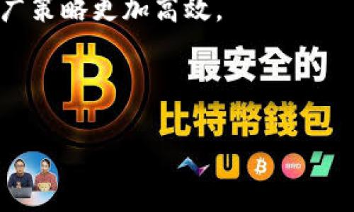 jiaoti如何通过TokenPocket实现高效的推广和引流策略/jiaoti

TokenPocket, 推广策略, 引流技巧, 区块链钱包/guanjianci

## 内容主体大纲

1. 引言
   - 区块链技术的发展
   - TokenPocket作为区块链钱包的优势
   - 推广和引流的重要性

2. TokenPocket简介
   - TokenPocket的功能和特点
   - 用户使用TokenPocket的原因
   - TokenPocket在市场上的定位

3. 推广策略的制定
   - 确定目标受众
   - 选择合适的推广渠道
   - 制定具体的推广目标

4. 使用社交媒体进行引流
   - 社交媒体平台的选择
   - 内容创作的策略
   - 互动和社区建设

5. 利用内容营销推广TokenPocket
   - 什么是内容营销
   - 如何创作高质量的内容
   - 内容发布渠道的选择

6. 合作与联盟营销
   - 寻找合适的合作伙伴
   - 联盟营销的优势
   - 实施联合活动的步骤

7. 数据分析与反馈
   - 使用数据分析工具
   - 评估推广效果
   - 调整策略以引流效果

8. 未来的发展方向
   - TokenPocket在推广中的潜力
   - 未来区块链钱包市场的变化
   - 新技术对引流策略的影响

9. 结论
   - 重申TokenPocket的重要性
   - 鼓励用户积极分享和参与

## 详细内容

### 引言

随着区块链技术的迅速发展，越来越多的人开始关注区块链钱包的使用与推广。而TokenPocket作为一款领先的区块链数字钱包，不仅具备强大的功能，还为用户提供了丰富的区块链资产管理功能。因此，如何有效地推广TokenPocket以实现引流成为了一个重要的话题。

推广和引流对任何企业或产品而言都是至关重要的，特别是在竞争激烈的数字货币市场。本文将深入探讨TokenPocket的推广和引流策略，帮助用户更好地理解如何利用这是款钱包进行高效的市场营销。

### TokenPocket简介

TokenPocket是一个以用户为核心的区块链钱包，支持多种公链资产的管理，包括以太坊、比特币等主流数字货币。TokenPocket的优势在于其用户友好的界面、高级的安全措施以及多功能支持，使其成为用户非常信赖的选择。

用户使用TokenPocket的原因主要包括方便的资产管理、即时的交易支持和广泛的应用场景。此外，TokenPocket还提供了与去中心化应用(DApps)的无缝连接，使用户能够轻松访问各种区块链服务。

在市场中，TokenPocket凭借其易用性和丰富的功能，已经逐渐形成了自己的品牌效应，为其市场推广提供了良好的基础。

### 推广策略的制定

为了实现有效的推广，首先需要确定目标受众。对于TokenPocket来说，其目标受众主要包括数字货币投资者、区块链技术爱好者以及需要使用数字货币进行购物的用户。了解目标受众的需求和偏好，可以帮助制定更有针对性的推广策略。

接下来，选择合适的推广渠道是推广成功的关键。TokenPocket可以通过社交媒体平台、内容营销、线下活动等多种形式进行推广。最后，要制定具体的推广目标，比如增加注册用户数量、提高用户活跃度等。

### 使用社交媒体进行引流

社交媒体是推广TokenPocket的重要渠道之一。通过选择合适的社交媒体平台（如微博、Facebook、Twitter等），可以快速传播TokenPocket的信息，吸引潜在用户的关注。

内容创作是社交媒体推广的核心，TokenPocket可通过发布与区块链技术相关的新闻、教程、省钱技巧等内容来吸引用户。此外，进行互动和社区建设，如举办线上问答、用户分享经验等活动，也能有效提高用户的参与度和忠诚度。

### 利用内容营销推广TokenPocket

内容营销是通过创造和分享有价值的内容来吸引和留住用户的一种策略。对于TokenPocket来说，可以通过撰写有关区块链技术、数字货币投资的专业文章或教程，建立起权威的品牌形象。

创作高质量的内容需要深入的行业知识和了解用户的需求，可以通过分析用户反馈和市场趋势来指导内容创作。发布渠道可以包括网站博客、电子书、在线课程等。

### 合作与联盟营销

寻找合适的合作伙伴是推广TokenPocket的有效方法。可以与区块链项目、技术公司或其他数字钱包进行合作，通过联合推广活动来扩大影响力。

联盟营销的优势在于能够借助合作伙伴的用户基础和渠道，迅速扩大TokenPocket的曝光度。实施联合活动可以包括共同举办线上线下活动、共享用户数据等。

### 数据分析与反馈

在推广过程中，使用数据分析工具来监测用户行为和推广效果是非常必要的。TokenPocket可以通过收集用户的注册、使用频率、反馈等数据，及时评估推广效果。

通过分析数据，TokenPocket可以发现哪些推广策略有效，哪些需要改进，从而不断引流效果，实现更高的转化率。

### 未来的发展方向

未来，TokenPocket在推广中的潜力十分巨大。随着区块链技术和数字货币的不断普及，TokenPocket可以借助这些优势，拓展新的市场和用户群体。同时，新的技术，如人工智能和大数据分析，也将为TokenPocket的引流策略带来新的机遇。

### 结论

总之，TokenPocket在区块链钱包市场中占据着重要的位置，推广和引流的策略直接影响其市场表现。通过系统的推广策略和有效的引流技术，TokenPocket将能够实现用户数量的快速增长和品牌影响力的提升。

## 相关问题

### 问题一：TokenPocket的安全性如何？

#### TokenPocket的安全性分析
TokenPocket作为一款数字钱包，安全性是用户最为关心的问题之一。以下是关于TokenPocket安全性的多方面分析：

1. **私钥管理**：TokenPocket在用户设备上生成并存储私钥，从而减少了被黑客攻击的风险。私钥是用户访问其数字资产的唯一凭证，因此，加强私钥的保护至关重要。

2. **多重签名技术**：TokenPocket采用了多重签名技术，增加了交易的安全性。这意味着，在进行资金转移时，多个授权者需要同时确认，确保资金安全。

3. **冷钱包功能**：TokenPocket支持将资产存储在冷钱包中，这意味着用户的资产会存储在离线环境下，大大降低了遭受网络攻击的风险。

4. **定期安全审计**：TokenPocket定期进行安全审计，以发现并修复潜在的安全漏洞。这一点确保了钱包持有者的资金安全。

5. **用户教育**：TokenPocket还提供安全使用指南，帮助用户了解如何安全地使用钱包，防范网络钓鱼攻击等风险。

综合来看，TokenPocket在钱包的安全性方面做了大量的工作，以保障用户资产的安全。但是，用户自身的安全意识同样重要，必要的安全措施不可忽视。

### 问题二：使用TokenPocket的主要优势是什么？

#### TokenPocket的使用优势解析
TokenPocket以其卓越的用户体验和丰富的功能，成为了许多用户的首选。以下是TokenPocket的一些主要优势：

1. **多链支持**：TokenPocket支持众多公链，包括以太坊、波场、EOS等，用户可以在一个钱包中管理不同类型的数字资产，无需下载多个钱包APP。

2. **用户友好的界面**：TokenPocket设计了直观易用的用户界面，即使是对区块链和数字货币不熟悉的用户也能轻松上手，进行各种操作。

3. **安全性高**：前面提到的安全特点是TokenPocket的一大优势。用户的资金安全得到了重要保障，使得用户使用时更加安心。

4. **去中心化应用接入**：TokenPocket不仅仅是一个钱包，它还支持去中心化应用的接入，用户可以方便地访问各种区块链服务，增强了其使用场景。

5. **社区支持**：TokenPocket建立了活跃的社区，用户可以在这里交流经验、分享见解，并获得项目团队的最新动态和支持。

6. **跨平台使用**：TokenPocket支持多种操作系统，包括Android、iOS及网页端，用户可以根据自己的设备选择使用方式，提升了灵活性。

这些优势使得TokenPocket在众多钱包中脱颖而出，成为更加符合用户需求的选择。

### 问题三：如何进行有效的内容营销？

#### 内容营销的最佳实践
内容营销是一种有价值、高效的推广方式，通过提供有用的信息和娱乐来吸引用户。以下是进行内容营销的一些最佳实践：

1. **深入了解目标受众**：在创作内容前，首先需要了解目标受众的特点、需求和行为习惯。通过市场调查、问卷等方式获取信息，将有助于创作更具针对性的内容。

2. **创造有价值的内容**：无论是博客文章、视频还是社交媒体帖子，内容的质量和价值都是关键。确保内容能够解决读者的疑问或满足其兴趣，例如提供教程、行业新闻、实用技巧等。

3. **多样化内容形式**：不同的受众可能更喜欢不同类型的内容。可以尝试采用博客、视频、图文并茂的形式，以吸引更多用户。例如，通过制作短视频分享TokenPocket的使用技巧。

4. ****：为了提高内容的可见度，内容的（搜索引擎）也是必要的措施。使用合适的关键词、设置合理的和描述，能够提升内容在搜索引擎中的排名。

5. **定期更新内容**：内容的持续更新可以维持用户的关注度并引导用户的回访。定期发布新内容，分享行业动向和产品更新，能够持续吸引读者的目光。

6. **互动与反馈**：鼓励用户在内容下方评论或提问，及时回应用户的反馈和疑问，让用户感受到参与感。同时，可以通过用户的反馈了解哪些内容最受欢迎，进行有针对性的调整。

通过这些最佳实践，TokenPocket可以有效地进行内容营销，吸引更多用户关注该平台。

### 问题四：社交媒体推广的技巧是什么？

#### 社交媒体推广的有效技巧
社交媒体是推广TokenPocket的重要渠道，以下是一些有效的社交媒体推广技巧：

1. **选择合适的社交媒体平台**：不同平台的用户群体有所不同，明确TokenPocket的目标受众，选择合适的平台进行推广。对于技术和数字货币相关的内容，Twitter、Telegram和Reddit都是优秀的选择。

2. **创建高质量的内容**：社交媒体内容应简单明了，确保让用户一目了然。可以使用图文、短视频等多种形式，使内容生动有趣，容易传播。

3. **定期发布内容**：保持稳定的内容输出频率，定期更新材料可以维持用户的关注，建议制定内容日历，计划未来一段时间的内容发布。

4. **互动与回应**：积累忠实用户也需要与用户进行充分的互动，及时回应用户的评论和私信，营造良好的社区氛围，提高用户粘性。

5. **利用用户生成内容（UGC）**：鼓励用户分享他们的使用经验、教训或成功案例，这不仅可以提高用户的参与感，也能增加口碑效应，吸引更多新用户的关注。

6. **使用社交广告**：考虑使用社交媒体广告进行精准投放，通过可以设定的受众特征，将广告推送到潜在用户面前，实现精准引流。

通过以上技巧，TokenPocket可以更有效地利用社交媒体进行推广，提升其市场知名度。

### 问题五：如何利用联盟营销进行推广？

#### 联盟营销的实施步骤
联盟营销是一种通过合作伙伴的渠道推广产品的有效方式。以下是应用联盟营销进行TokenPocket推广的实施步骤：

1. **寻找合适的合作伙伴**：选择与TokenPocket相符的合作伙伴，例如区块链项目、社区组织或数字货币交易所，共同推广各自的产品，提高曝光率。

2. **建立合作关系**：与潜在的合作伙伴进行沟通，建立良好关系，确保合作双方的目标一致，达成长期合作共识。

3. **制定合作条款**：明确双方的权益与义务，制定具体的合作条款，包括分成比例、推广方式、资源共享等，保障合作顺利进行。

4. **共同策划推广活动**：可以策划一些联合活动，如线上讲座、问答活动，或通过社交媒体平台共推内容，增加彼此的曝光率。

5. **监测和评估效果**：通过分析合作推广的效果，了解各方的受益情况，及时调整合作策略，以便实现更好的效果。

6. **扩大合作范围**：当联盟营销取得初步成功后，可以积极寻求与更多合作伙伴的接触，形成更大规模的推广网络，进一步提升TokenPocket的市场知名度。

通过上述步骤，TokenPocket能够有效利用联盟营销进行推广，快速吸引新用户。

### 问题六：如何进行数据分析以推广策略？

#### 数据分析在推广中的重要性
数据分析是推动营销的重要工具，合理运用数据能够帮助TokenPocket评估推广策略的有效性。以下是进行数据分析的一些建议：

1. **设置KPI（关键绩效指标）**：在进行分析前，首先设定具体的KPI，例如注册用户数量、页面访问量、用户留存率等，以便后续的数据分析可以围绕这些指标进行。

2. **使用数据分析工具**：利用Google Analytics等数据分析工具，跟踪访问者的行为、来源及转化情况，为推广策略提供依据。

3. **定期生成报告**：定期生成推广效果报告，将分析结果以图表或数据的形式展示，便于直观判断推广效果，为团队决策提供支持。

4. **A/B测试**：通过实验不同的推广策略，分析哪种方式对用户的吸引力更大。可以在内容、时间、发布渠道等方面进行测试，以便找到最优解。

5. **用户反馈收集**：利用问卷、调查等方式收集用户对TokenPocket的使用体验和反馈，了解用户的需求变化，及时调整推广策略。

6. **数据驱动决策**：在得到数据分析的结果后，及时做出调整，例如增加推广预算、内容形式或改变推广渠道等，确保推广策略更加高效。

这一系列方法有助于TokenPocket更深入地了解用户偏好和市场动态，持续推广策略，从而提升引流效果。

通过全面分析这些问题和对应的内容，TokenPocket能够在推广和引流的过程中实现持续的增长和成功。