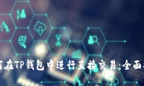如何在TP钱包中进行直接交易：全面指南