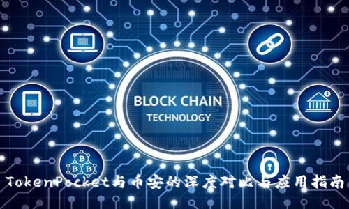 TokenPocket与币安的深度对比与应用指南