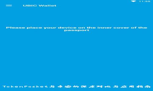 TokenPocket与币安的深度对比与应用指南