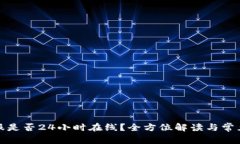 TP钱包客服是否24小时在线？全方位解读与常见问