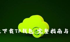 如何高效下载TP钱包：完整指南与注意事项