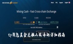 tp钱包美金兑换人民币的详细指南