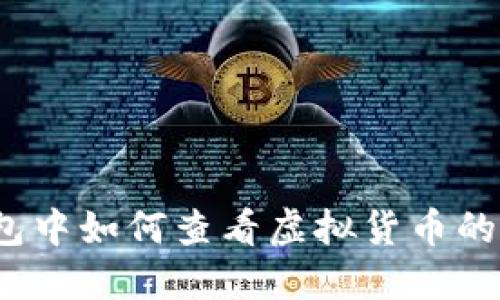 TP钱包中如何查看虚拟货币的K线图
