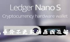 TP钱包币价不更新的原因及解决方案