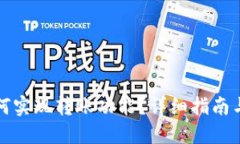 接近且的  TP钱包如何实现转账功能？详细指南与